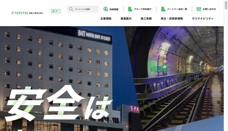 東鉄工業 - 東鉄工業株式会社