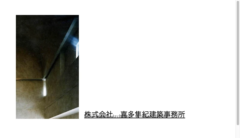 喜多隼紀建築事務所 - 株式会社　喜多隼紀建築事務所