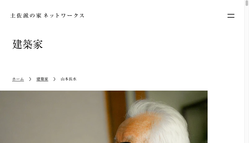 山本長水建築設計事務所 - 山本長水 | 建築家 | 土佐派の家ネットワークス