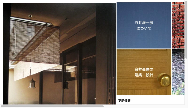 白井昱磨／白井晟一研究所 - 白井晟一研究所