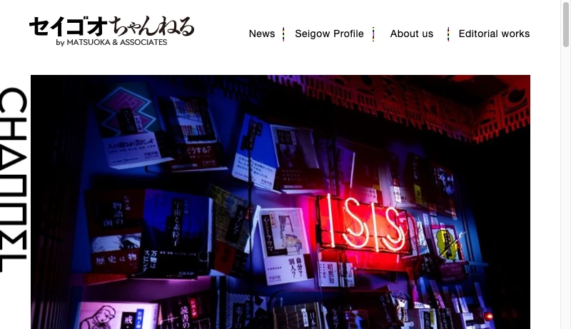 松岡正剛事務所 - セイゴオちゃんねる