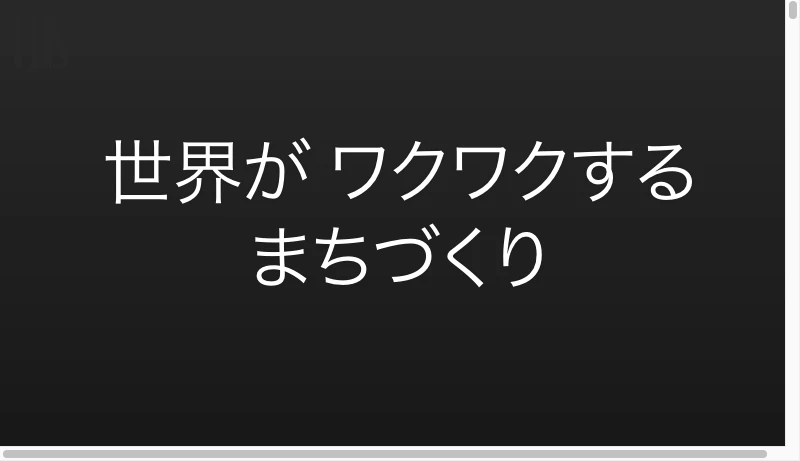 都市デザインシステム - UDS株式会社 – 世界がワクワクするまちづくり
