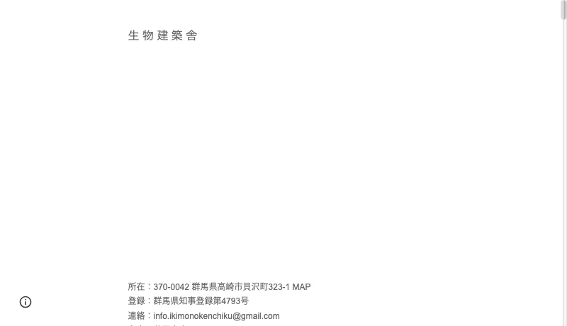 藤野高志／生物建築舎 - Ikimono architects