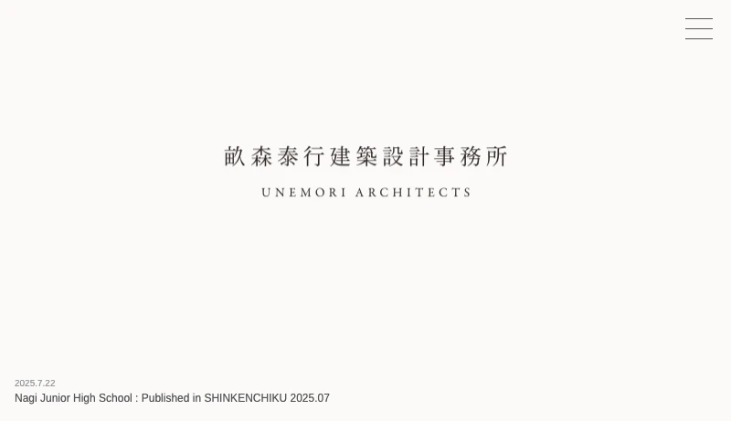 畝森泰行建築設計事務所 - 畝森泰行建築設計事務所 | UNEMORI ARCHITECTS