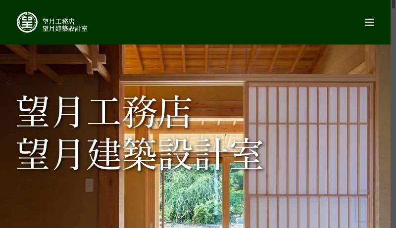 望月建築設計室 - 愛知県豊橋市 望月工務店 設計から施工まで – 愛知県豊橋市の工務店、望月工務店です。住宅の建築、リフォームから社寺建築まで行なっております。設計から施工まで手掛けています。