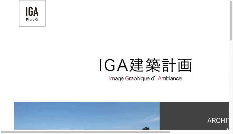 入江雅昭（IGA建築計画） - IGA建築計画 -